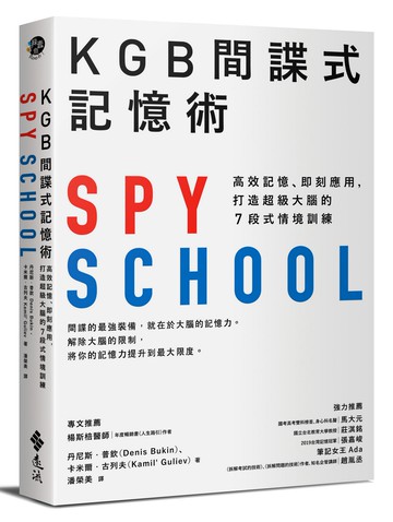 KGB間諜式記憶術：高效記憶、即刻應用，打造超級大腦的7段式情境訓練