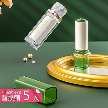 【荷生活】口紅造型可替換紙芯黏毛器 滾刷式便攜黏毛棒-替換頭5入組
