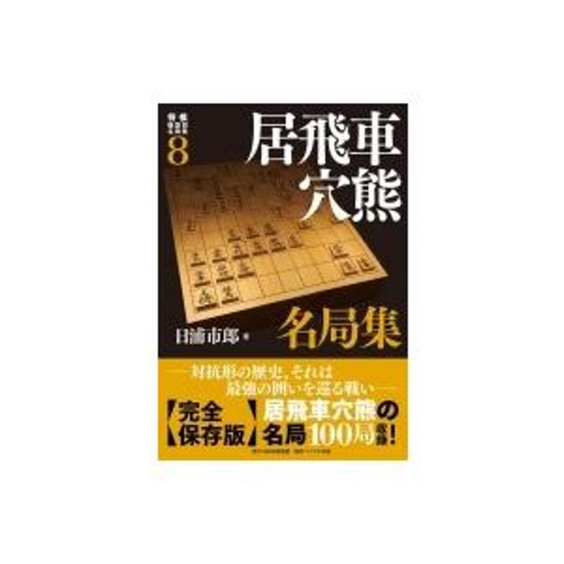 居飛車穴熊名局集 将棋戦型別名局集 / 日浦市郎 〔本〕 | LINEブランドカタログ