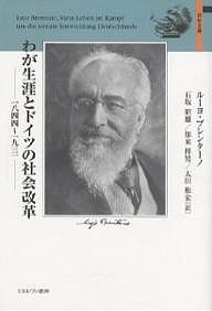 わが生涯とドイツの社会改革 1844～1931 ルーヨ・ブレンターノ 石坂昭雄