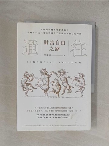 【書寶二手書T1／心靈成長_YO1】通往財富自由之路-教你如何變得更有價值！_李笑來