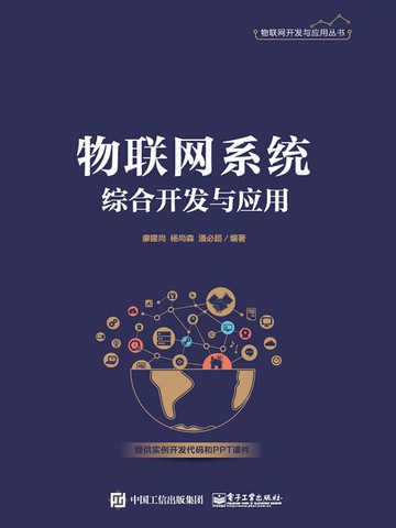 【電子書】物联网系统综合开发与应用