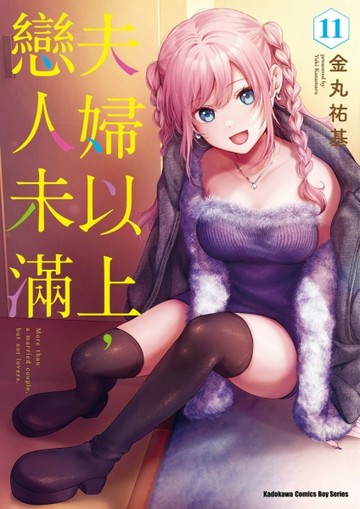 夫婦以上，戀人未滿（11）[二手書_全新]