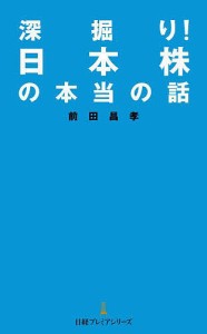 深掘り!日本株の本当の話 前田昌孝