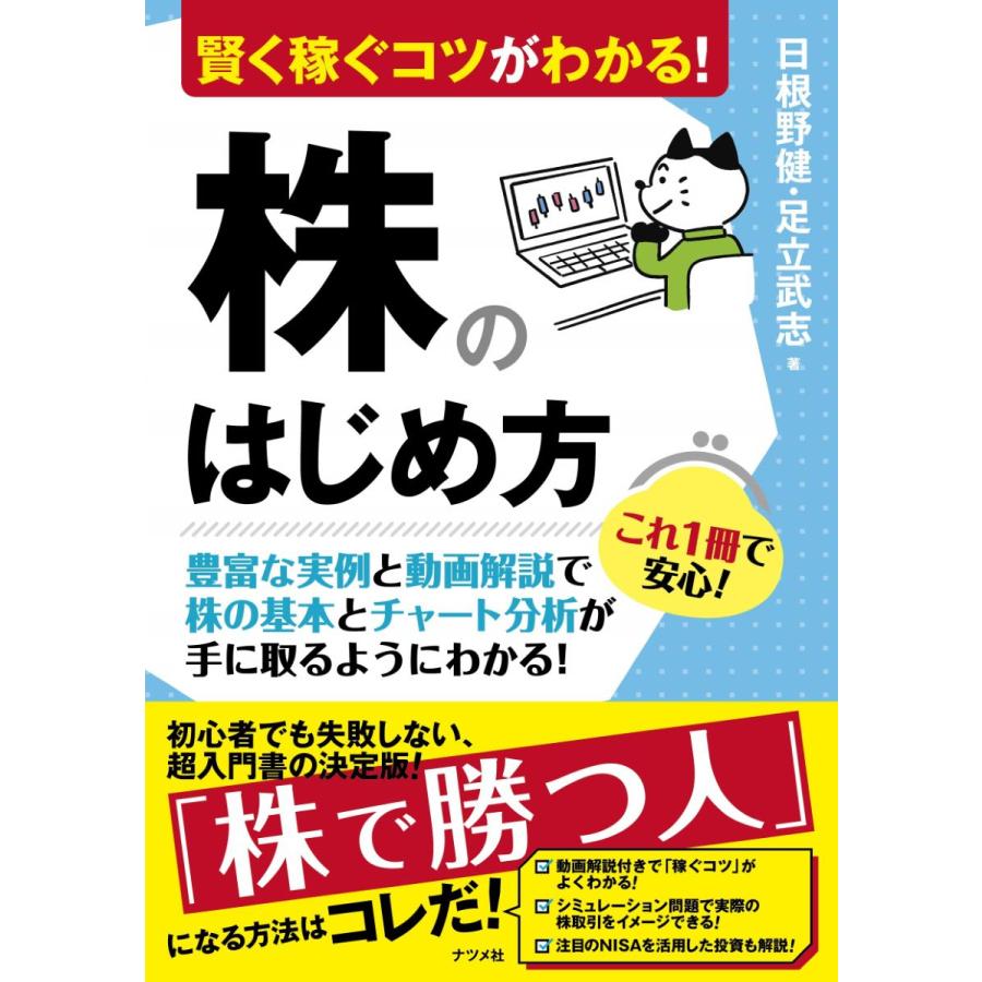 賢く稼ぐコツがわかる 株のはじめ方