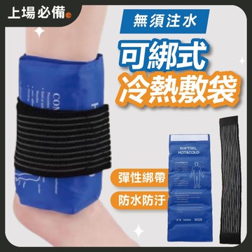 【隔日到貨】可綁式冷熱敷袋 熱敷袋 冰敷袋 冰敷 熱敷 膝蓋熱敷  運動冰熱敷袋 冷熱敷袋 熱敷墊 熱敷腰帶 冰敷墊