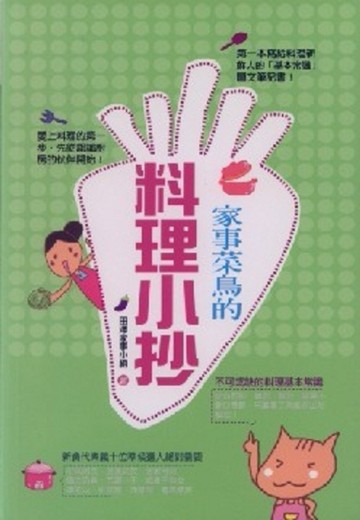 家事菜鳥的料理小抄[二手書_良好]