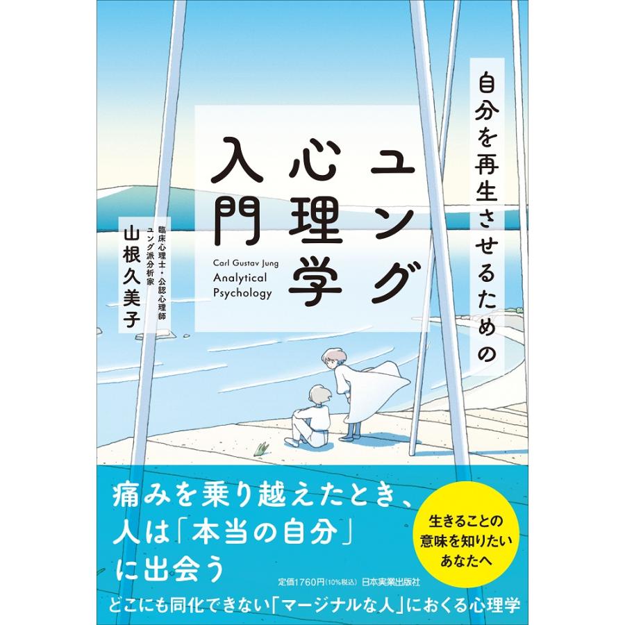 自分を再生させるためのユング心理学入門