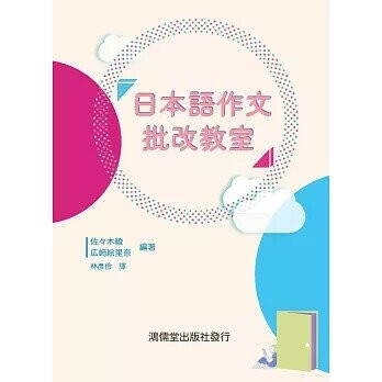 日本語作文批改教室 1/e 佐々木綾, 広崎絵里奈編著; 林彥伶譯 2023 鴻儒堂出版社
