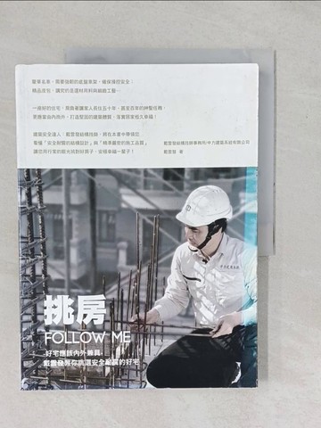 【書寶二手書T1／建築_YYB】挑房follow me!-好宅應該內外兼具_戴雲發教你挑選安全耐震的好宅_戴雲發