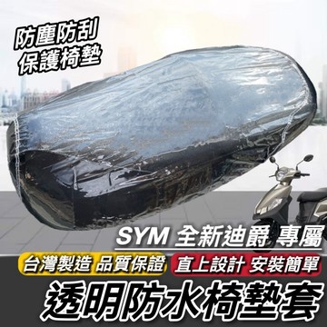 台製🔥好品質 防水 防塵 SYM 全新迪爵 坐墊套 椅套 保護座墊 座墊套 椅墊套 三陽 胖迪爵 迪爵 機車椅墊 改裝