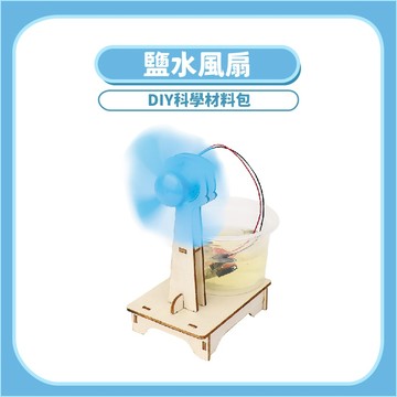 【STEAM實驗】鹽水風扇DIY科學玩具｜木製科學教材化學原理手作套件