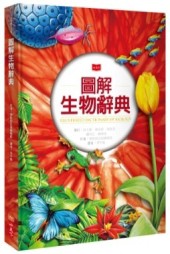 圖解生物辭典（2018新版）[二手書_良好]