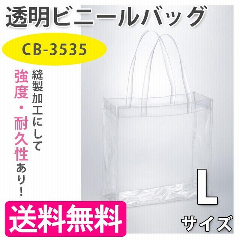 透明ビニールバッグ Lサイズ Cb 3535 トートバッグ アレンジ 夏 痛バ シースルーバック オリジナル おしゃれ プール 同人 透明 通販 Lineポイント最大0 5 Get Lineショッピング