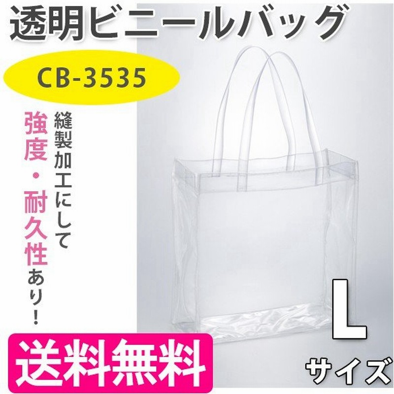 透明ビニールバッグ Lサイズ Cb 3535 トートバッグ アレンジ 夏 痛バ シースルーバック オリジナル おしゃれ プール 同人 透明 通販 Lineポイント最大0 5 Get Lineショッピング