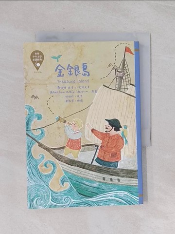【書寶二手書T1／兒童文學_Q45】世界少年文學必讀經典60：金銀島_蔡豫寧