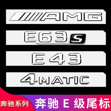適用奔馳E級E300L E200L E260LAMG尾標車標字母標貼字標標志車貼
