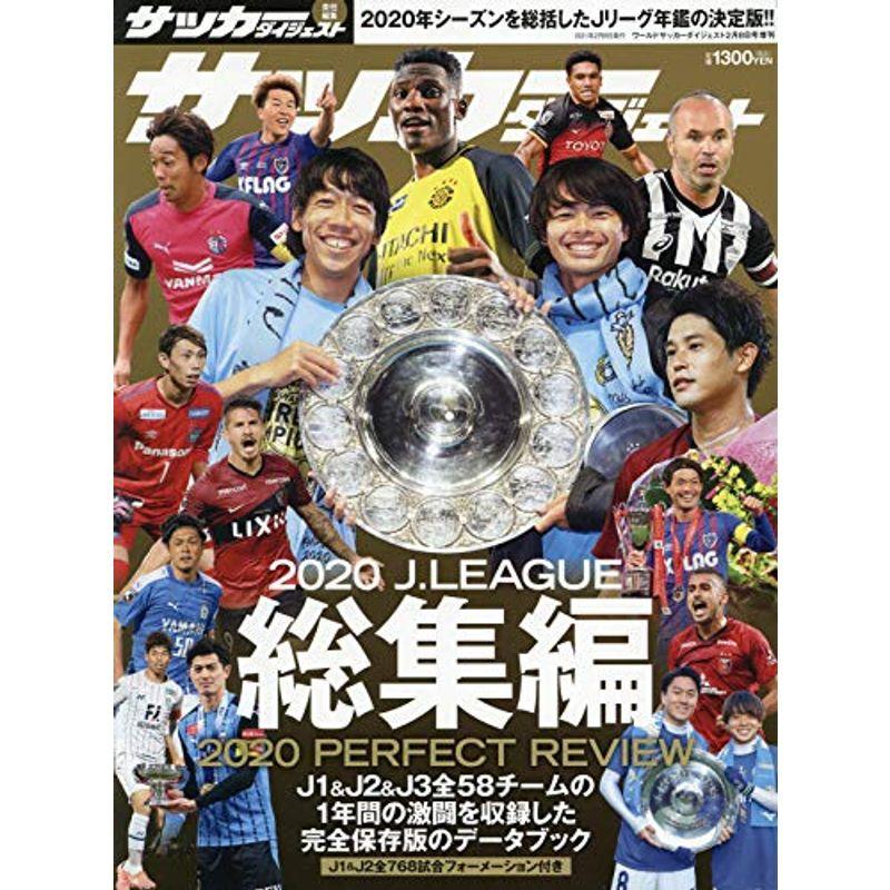 2020 Jリーグ総集編 2021年 号 雑誌