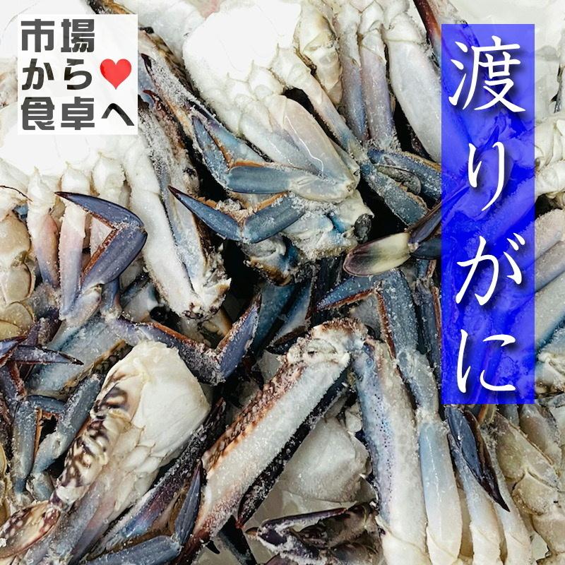 渡り蟹 ・ 切り わたりがに 1kg (sサイズ) 海鮮汁・お鍋・ブイヤベースなどにお使いいただけます