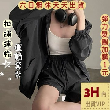 【臺灣現貨馬上出貨】隔日到貨 女裝【套裝】外套 短褲 抽繩連帽 運動套裝 簡約外套 高腰短褲 HZ029【現貨24H】