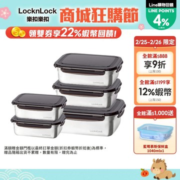 【樂扣樂扣】不鏽鋼保鮮盒多件組(多款任選、耐摔、輕量、密封)