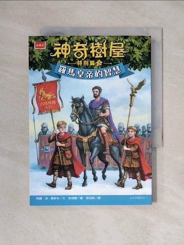 【書寶二手書T1／兒童文學_XYG】神奇樹屋特別篇3：羅馬皇帝的智慧（中英雙語）_吳健豐