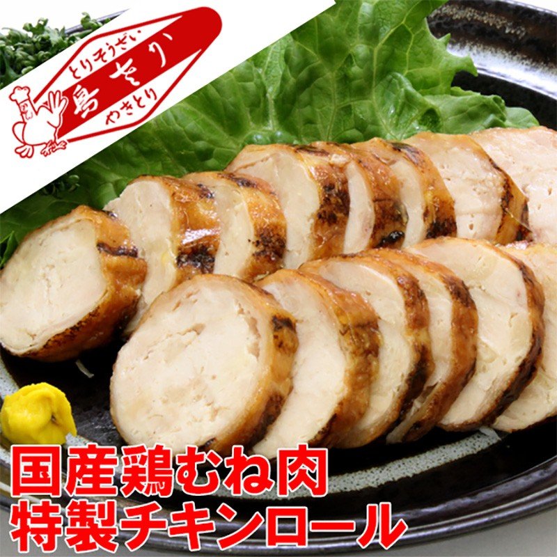 国産鶏むね肉 特製チキンロール