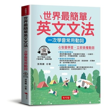 世界最簡單英文文法：一次學會常用動詞(QR Code版)