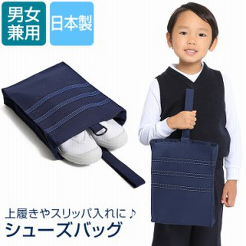 シューズバッグ 女の子 こども 子供 日本製 シューズ バッグ ケース 上履き入れ 入園 入学 通園 通学 ステッチ 紺 ネイビー Sch Bg013 通販 Lineポイント最大1 0 Get Lineショッピング