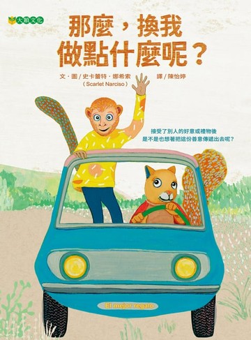 【電子書】那麼，換我做點什麼呢 ？