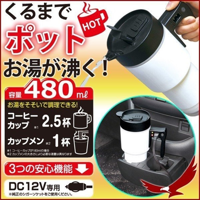 電気ケトル 車載 セイワ ボトル電気ケトル Z60 ホワイト Dc12v 車用 電気ポット 湯沸かし器 ドライブ アウトドア Seiwa 通販 Lineポイント最大0 5 Get Lineショッピング