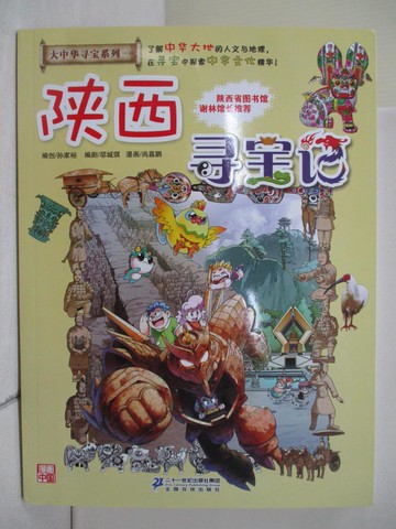 【書寶二手書T9／兒童文學_ZZ1】陝西尋寶記 _簡體_張家裕