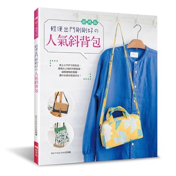 輕便出門剛剛好的人氣斜背包(經典版)