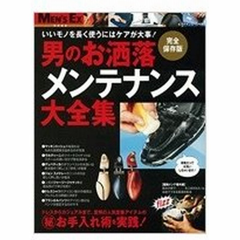 男のお洒落メンテナンス大全集 いいモノを長く使うにはケアで決まる Bigmanスペシャル 雑誌 ムック 通販 Lineポイント最大0 5 Get Lineショッピング