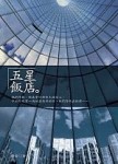 五星飯店[二手書_普通]