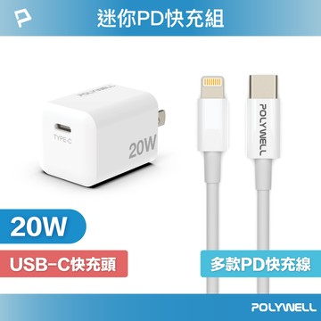 POLYWELL 20W PD迷你快充組 充電頭+充電線 適用蘋果iPhone 安卓QC3.0 寶利威爾 台灣現貨【全館299免運＋領券再折】