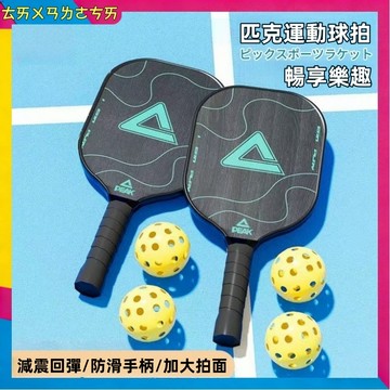 匹克球拍  Pickleball匹克球【台中現貨 免運】 匹克球拍組 專業賽事級 室外球 室外運動 4球+2拍 贈收納袋