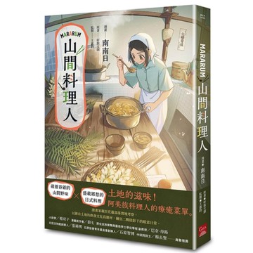 Mararum：山間料理人