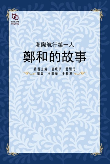 【電子書】洲際航行第一人：鄭和的故事