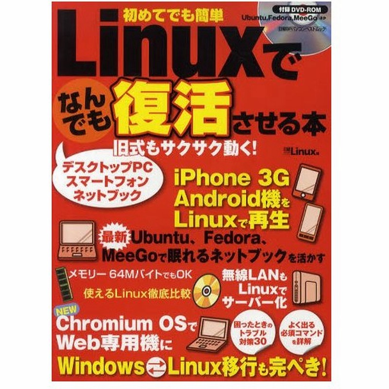 Linuxでなんでも復活させる本 旧機もサクサク動く 通販 Lineポイント最大0 5 Get Lineショッピング