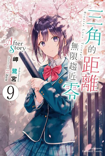 【電子書】三角的距離無限趨近零 (9)