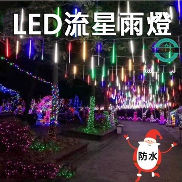 【台灣出貨免運】30公分七彩流星雨 燈防水彩燈管閃燈串燈樹掛 生日佈置 庭院樹燈聖誕節掛燈 霓虹燈