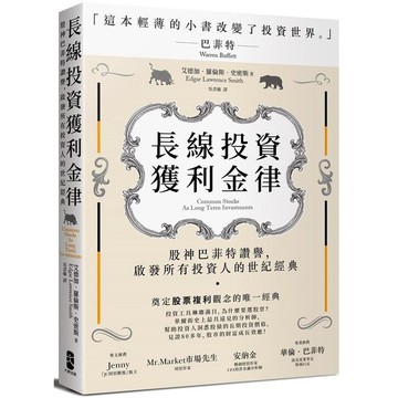 長線投資獲利金律：股神巴菲特讚譽，啟發所有投資人的世紀經典