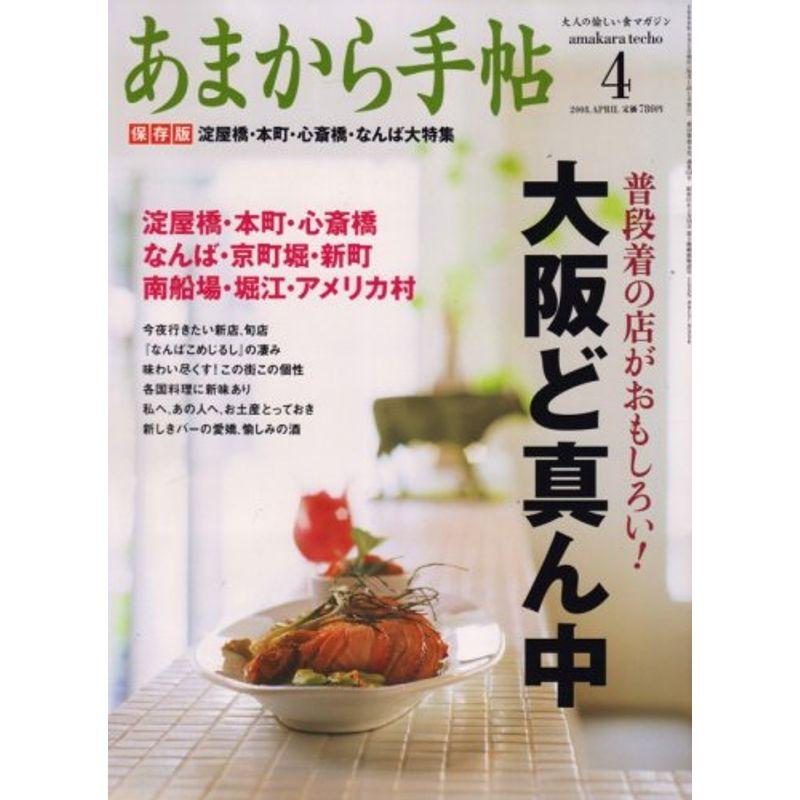 あまから手帖 2008年 04月号 雑誌