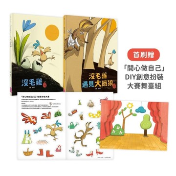 沒毛雞1-2集經典繪本組【首刷贈「開心做自己」DIY創意扮裝大賽舞臺組】
