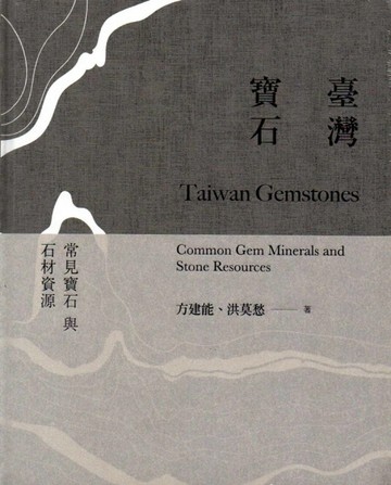 臺灣寶石(精裝)[二手書_近全新]