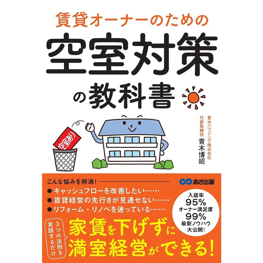 賃貸オーナーのための 空室対策の教科書