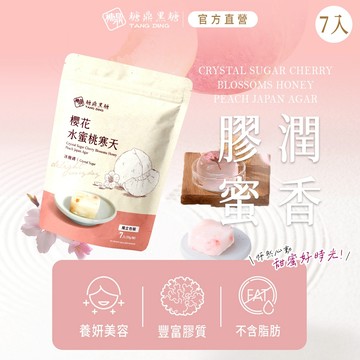 【糖鼎黑糖】 櫻花水蜜桃寒天-冰糖磚-小包7顆(30g/顆)｜夏季限定產品｜冰糖 冰糖磚 櫻花水蜜桃