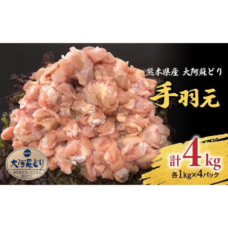 ふるさと納税 熊本県産 大阿蘇どり 手羽元 4kg (1kg×4パック) 熊本県八代市