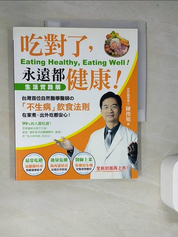 【書寶二手書T5／養生_R81】吃對了，永遠都健康!_陳俊旭